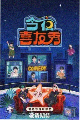 周末剧场 深夜场 剧照